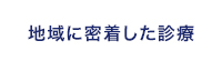 広島県三次市で地域に密着した診療