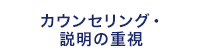 カウンセリング・説明の重視