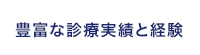 豊富な診療実績と経験