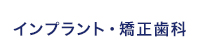 インプラント・矯正歯科