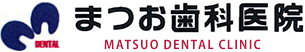 三次市の歯医者　まつお歯科医院