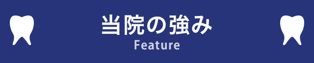 三次市の歯医者　まつお歯科医院の強み