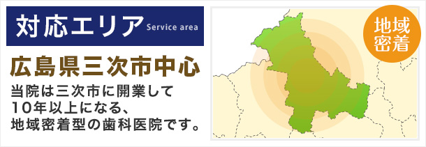 対応エリアは広島県三次市中心